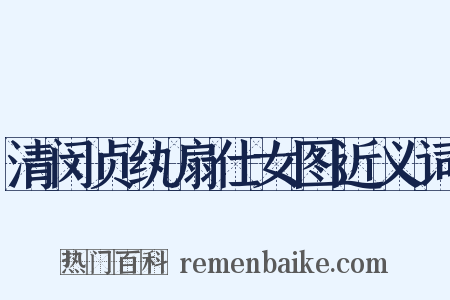 清闵贞纨扇仕女图近义词是什么意思的图片